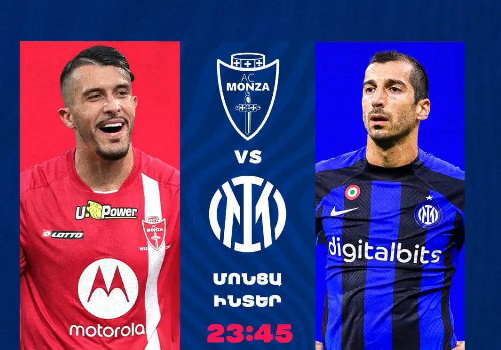 «Интер» - «Монца». Стартовые составы команд