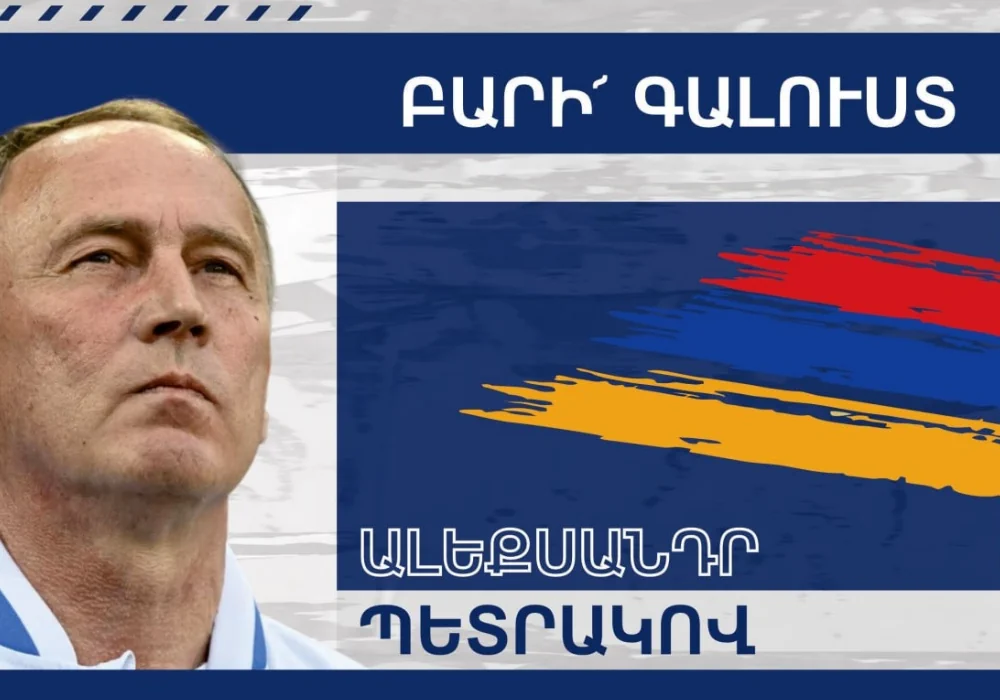 Официально. Александр Петраков новый тренер сборной Армении