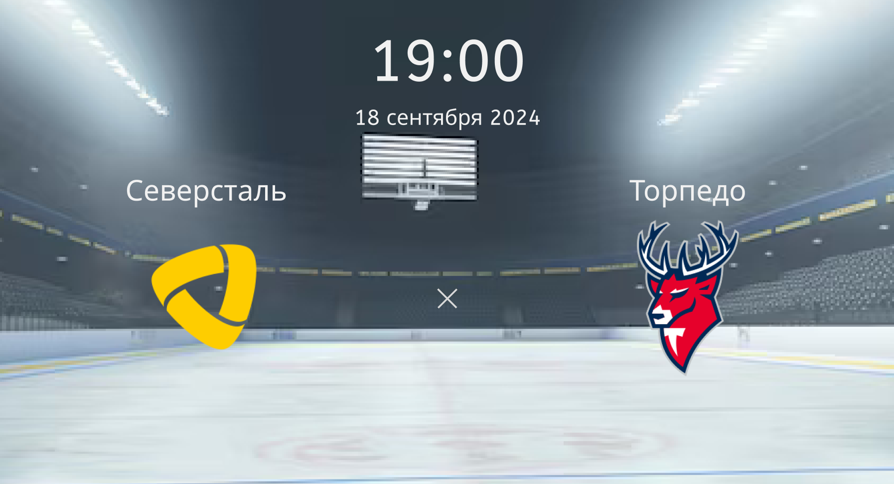 Северсталь — Торпедо: Прогнозы 18 сентября 2024