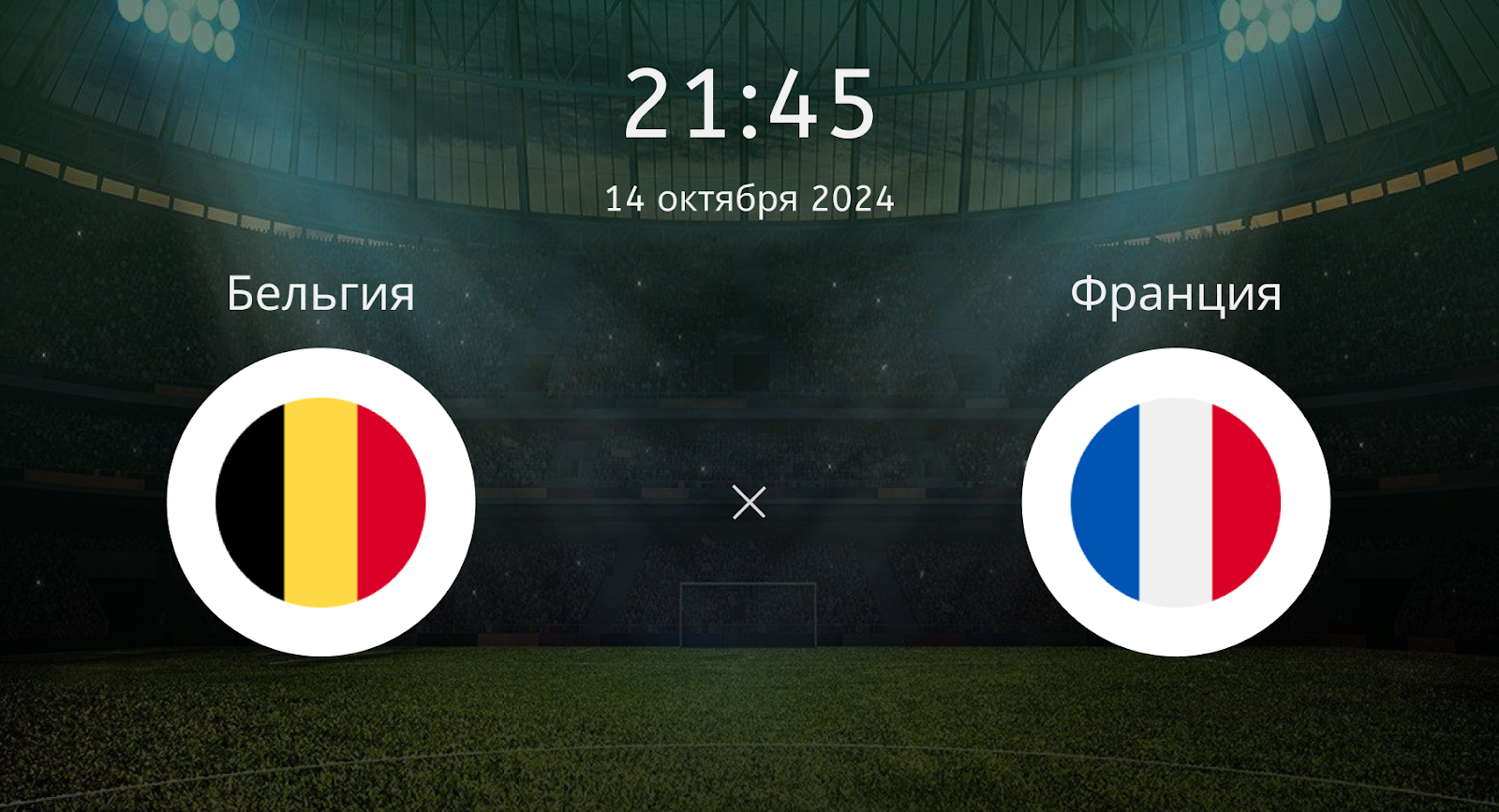 Бельгия – Франция