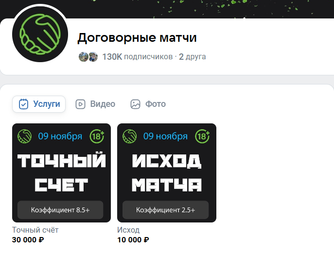 Договорные матчи Договорные матчи