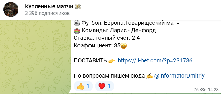 Купленные матчи