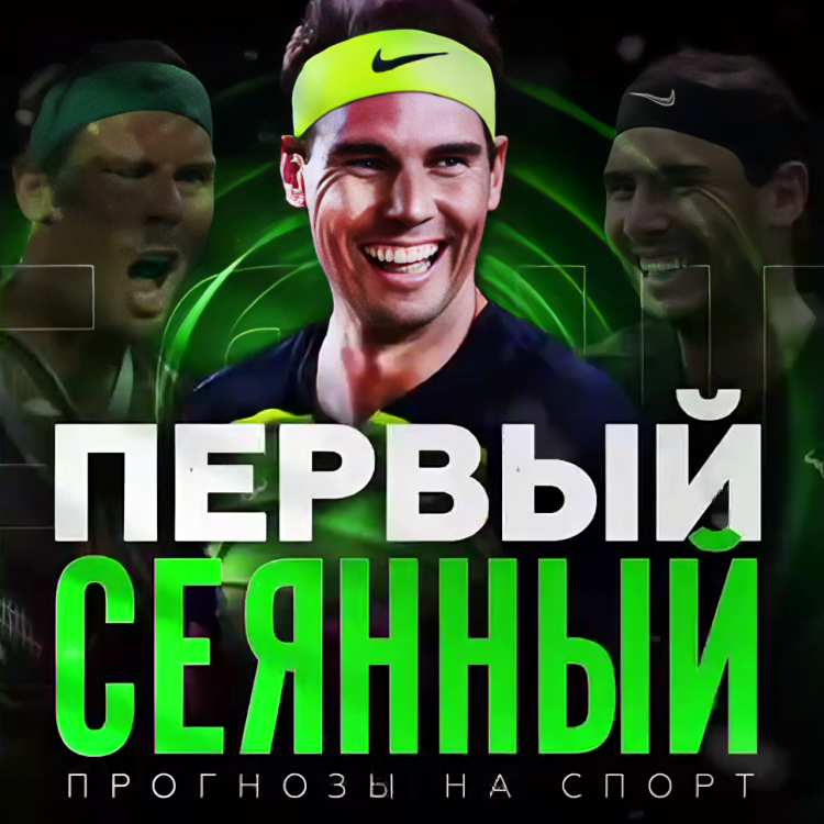 Первый Сеяный