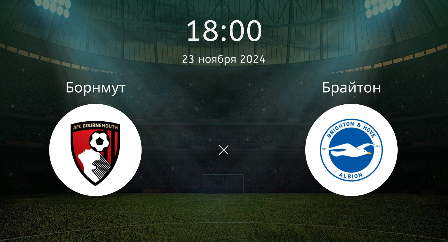 Борнмут – Брайтон Энд Хоув Альбион