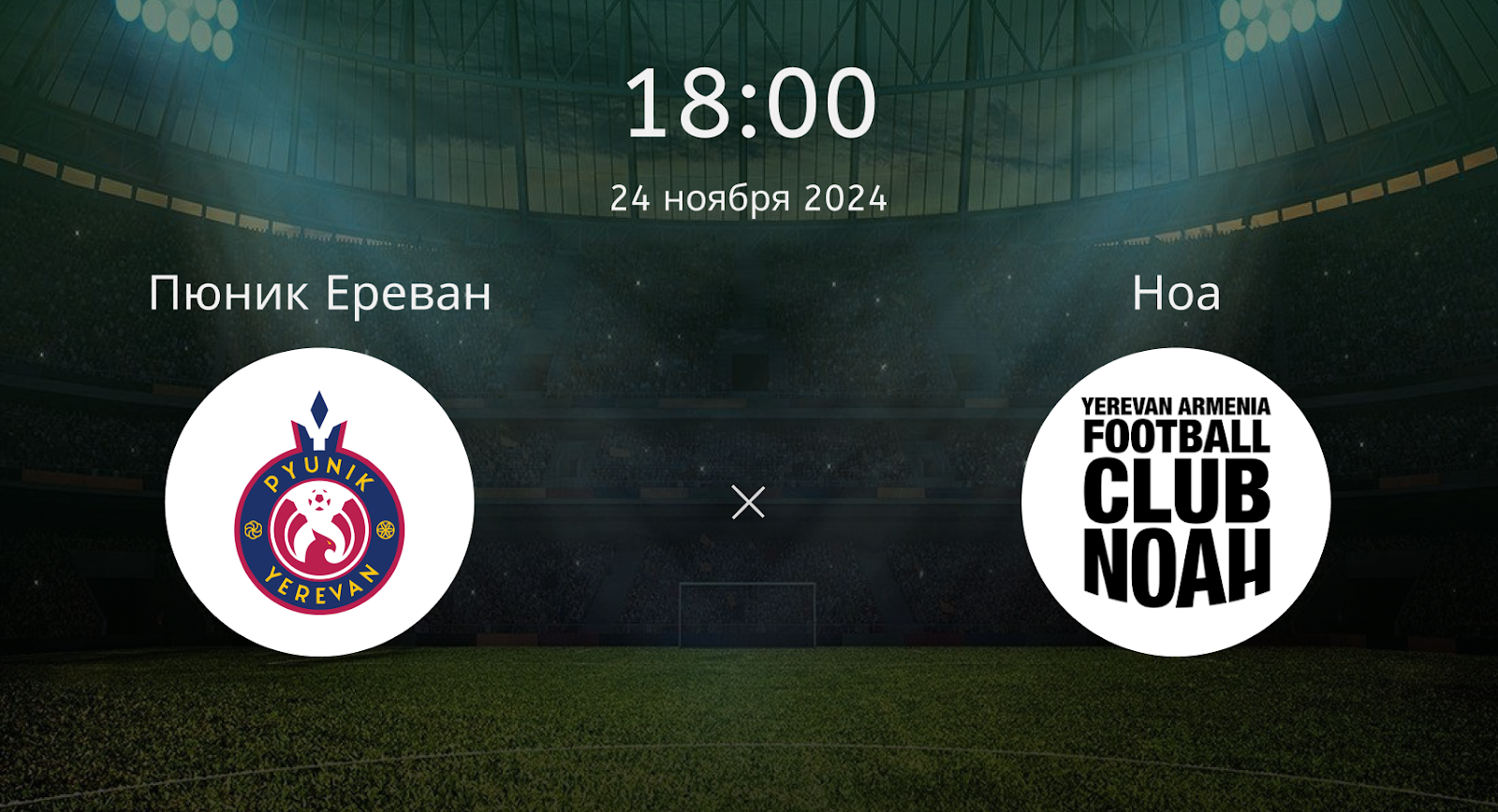 Пюник Ереван – Ноа