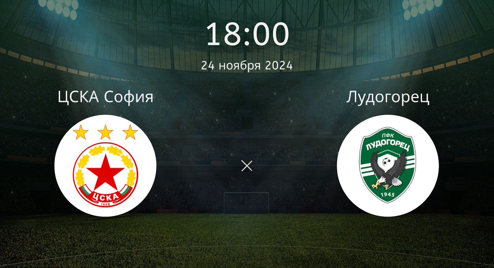 ЦСКА София – Лудогорец