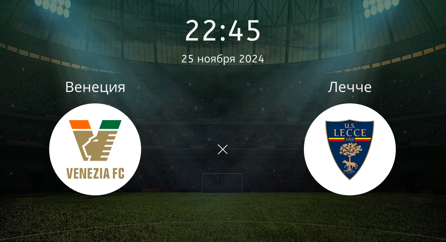 Венеция – Лечче