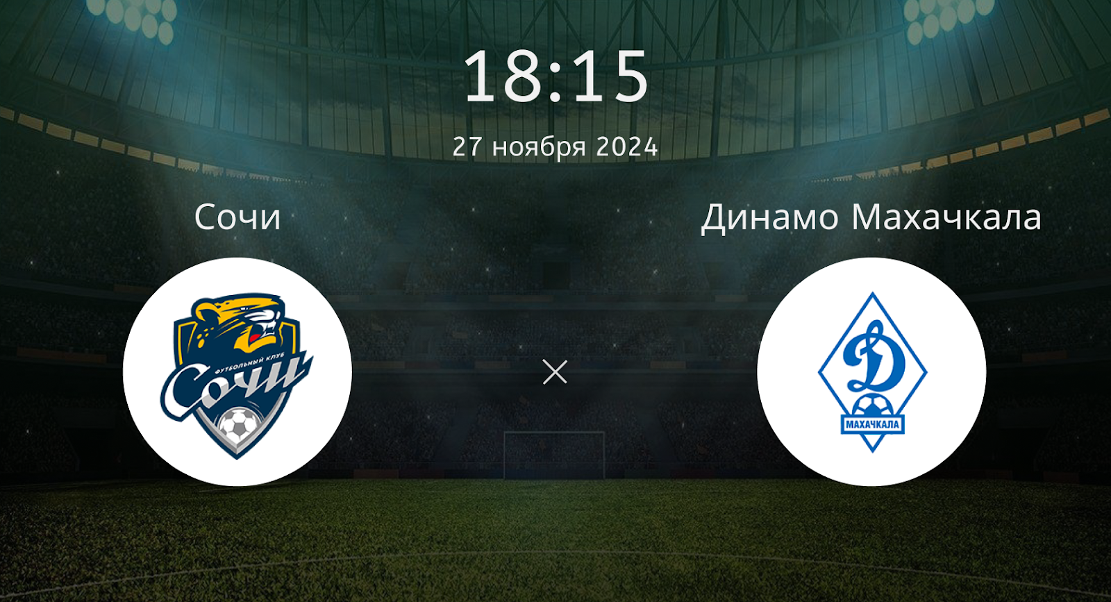 Сочи – Динамо Махачкала