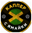 Каппер с Ямайки
