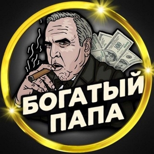 Богатый Папа