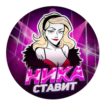 Ника Ставит