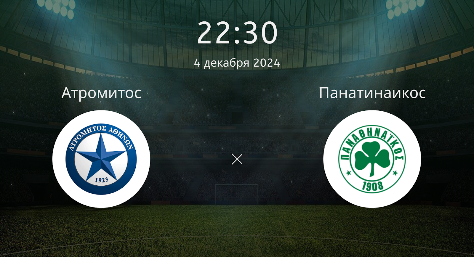 Атромитос Афины – Панатинаикос