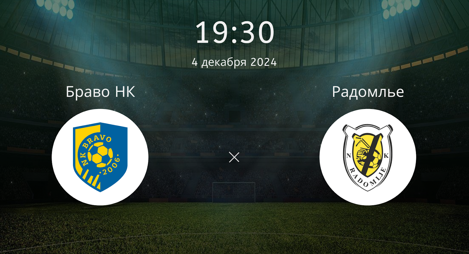 Браво НК – Радомлье