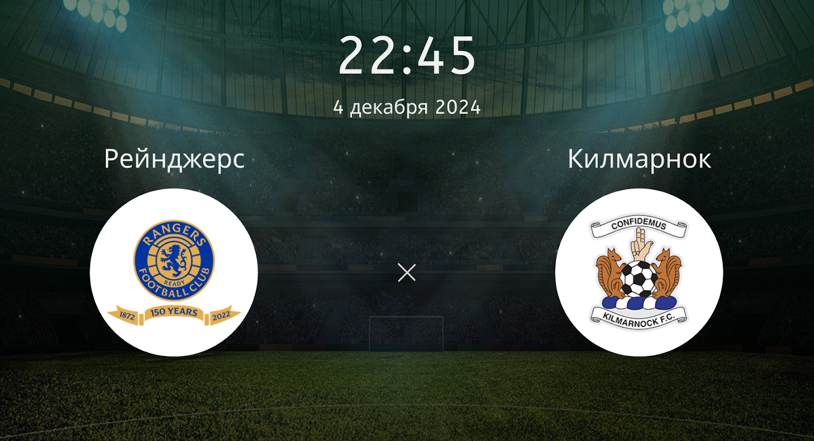 Рейнджерс – Килмарнок