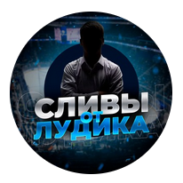 Сливы от Лудика