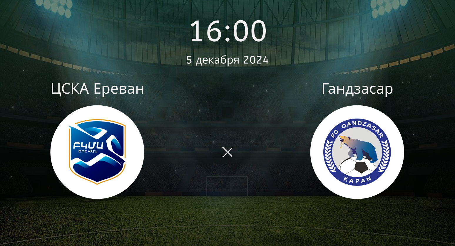 ЦСКА Ереван – Гандзасар