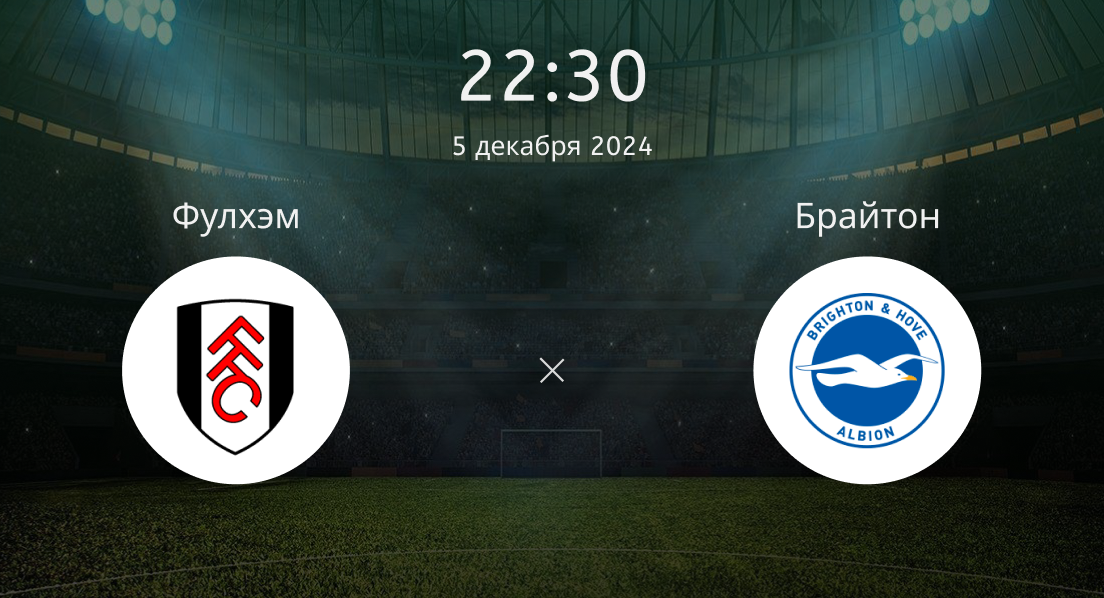 Фулхэм – Брайтон Энд Хоув Альбион