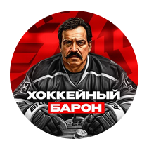 Хоккейный Барон