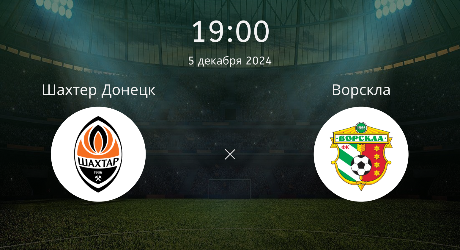 Шахтер Донецк – Ворскла