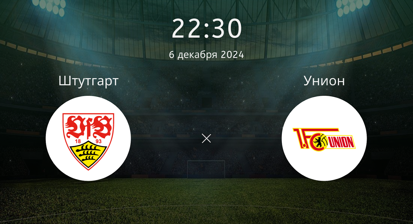 Штутгарт – Унион Берлин