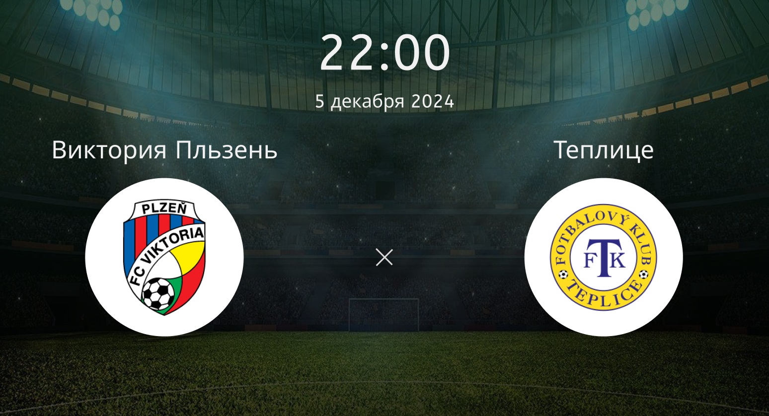 Виктория Пльзень – Теплице