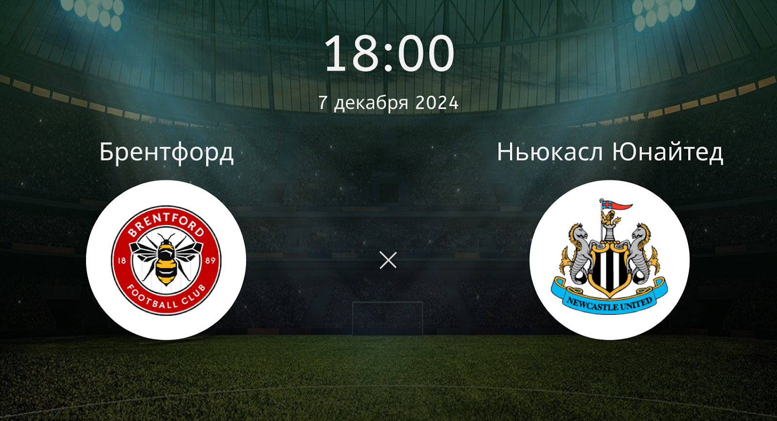 Брентфорд – Ньюкасл Юнайтед