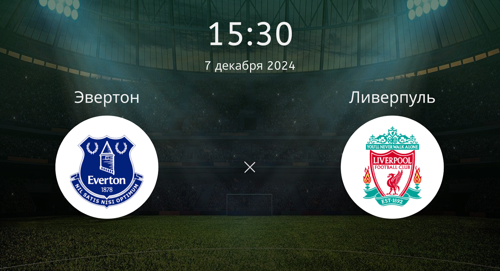 Эвертон – Ливерпуль