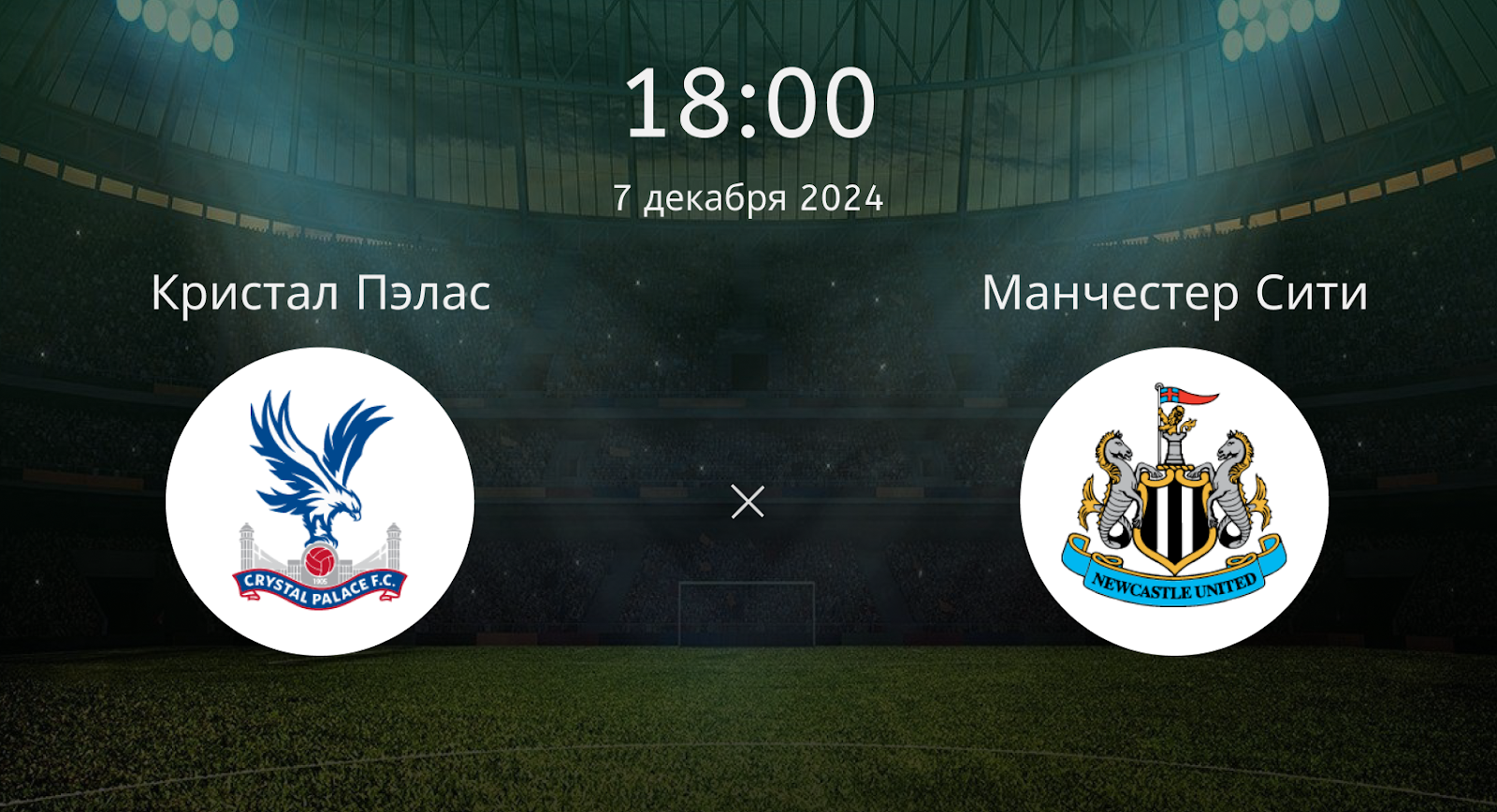 Кристал Пэлас – Манчестер Сити