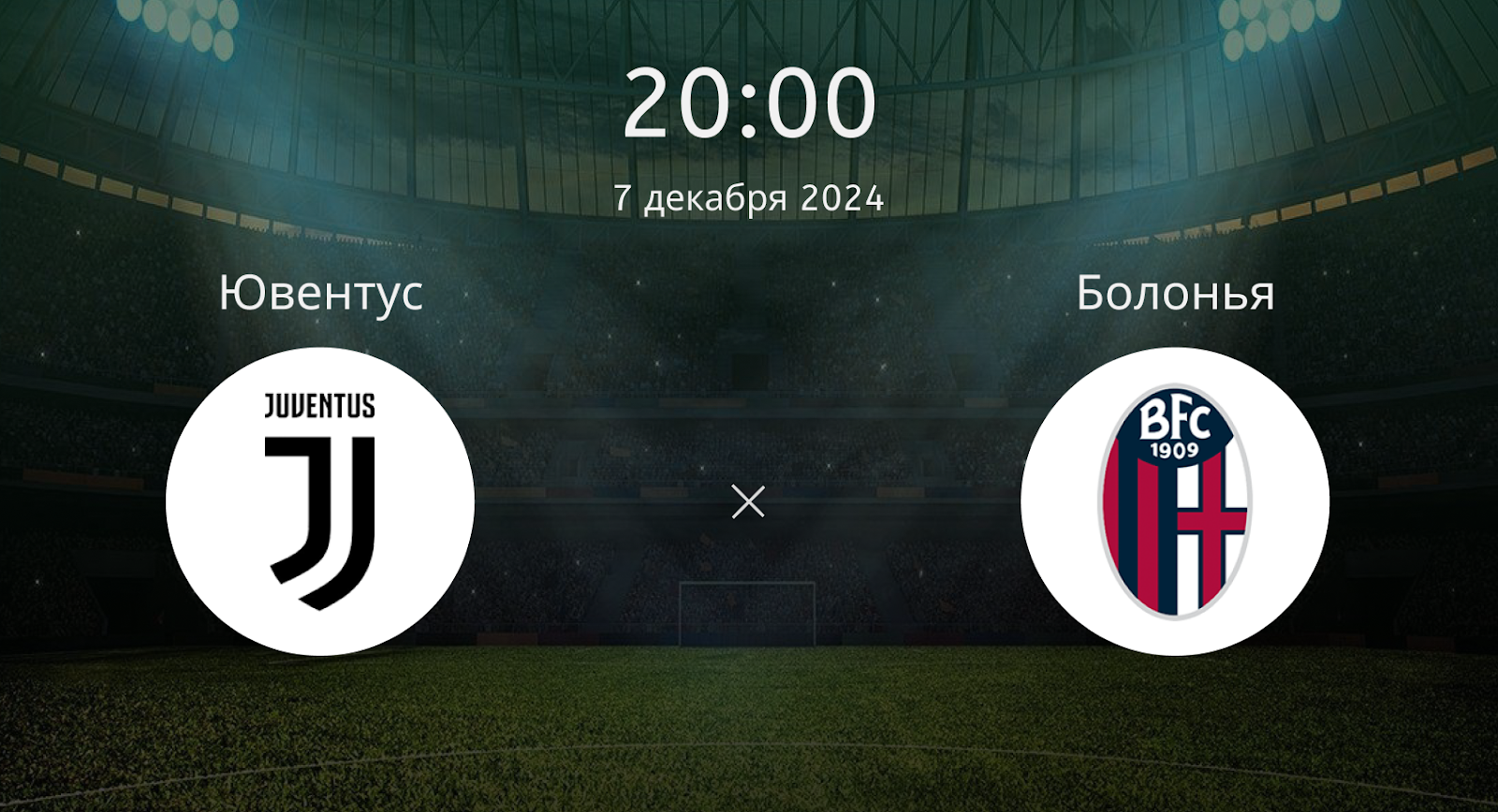 Ювентус – Болонья