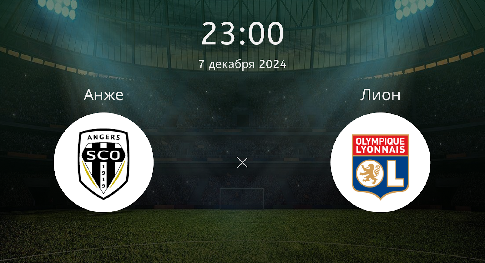 Анже – Лион