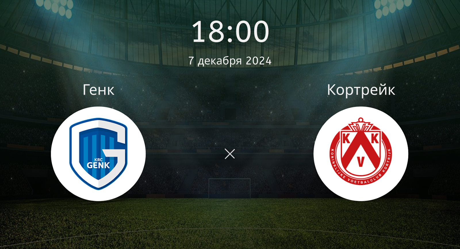 Генк – Кортрейк