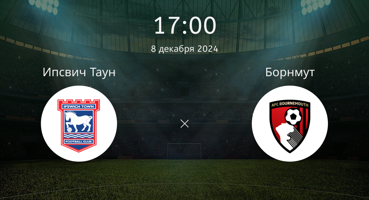 Ипсвич Таун – Борнмут