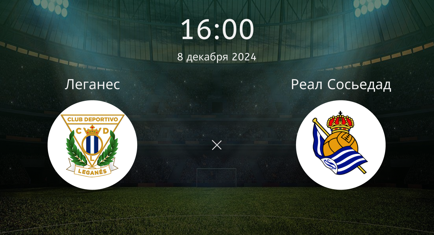 Леганес – Реал Сосьедад