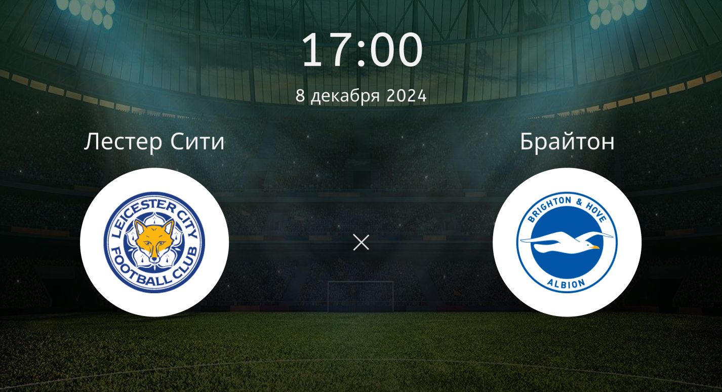 Лестер Сити – Брайтон Энд Хоув Альбион