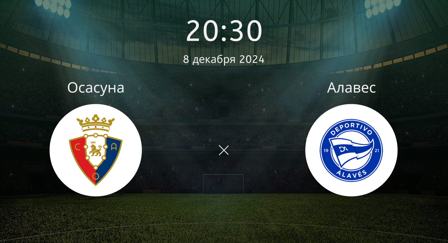 Осасуна – Алавес
