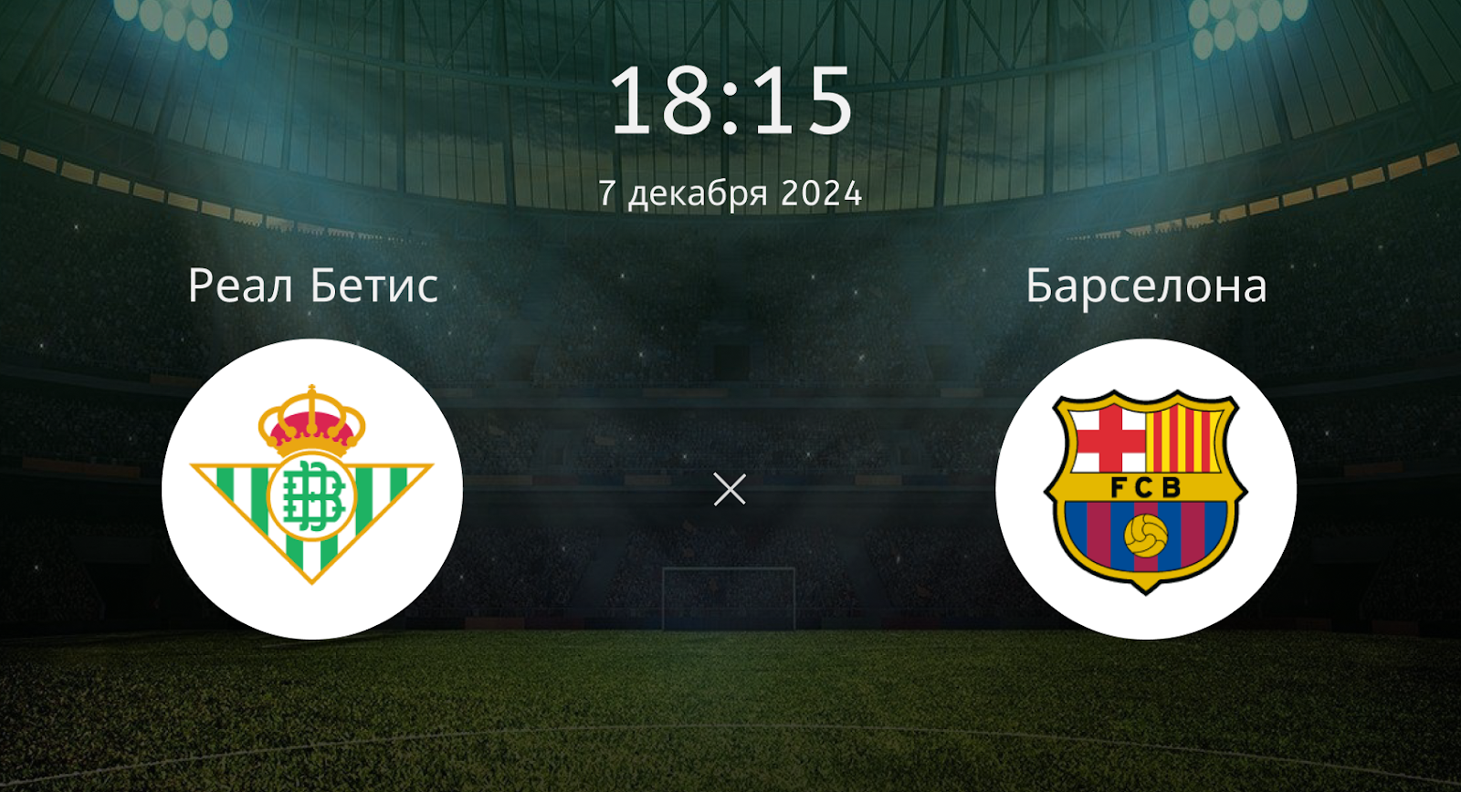 Реал Бетис – Барселона