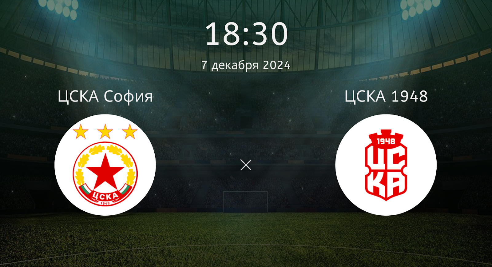 ЦСКА София – ЦСКА 1948