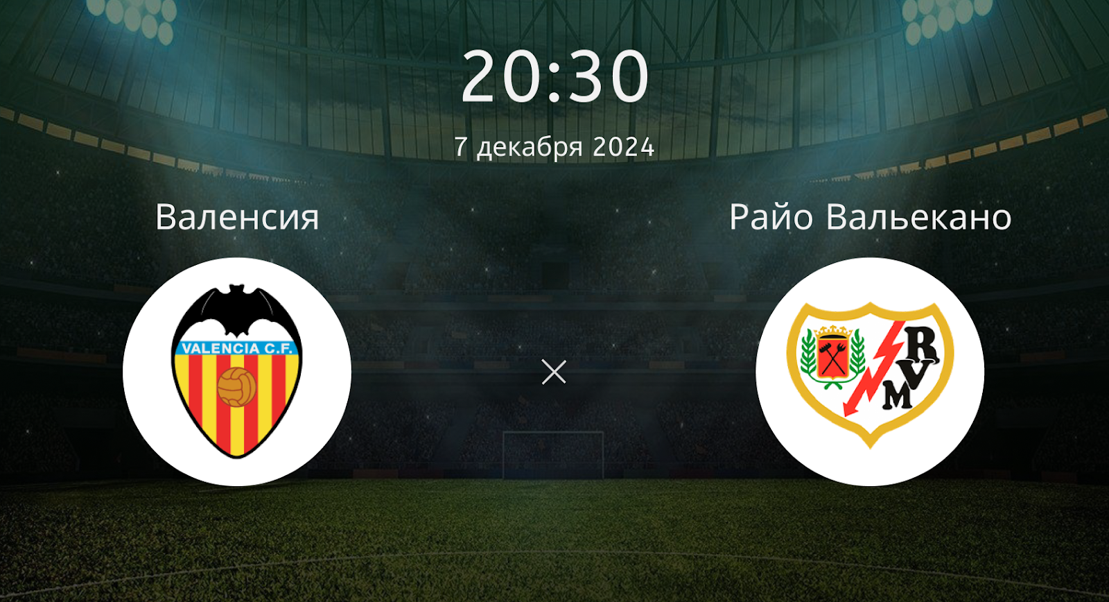 Валенсия – Райо Вальекано