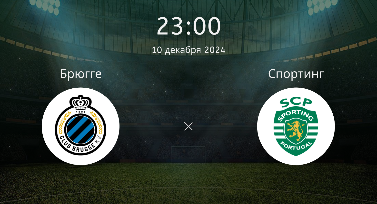 Брюгге – Спортинг