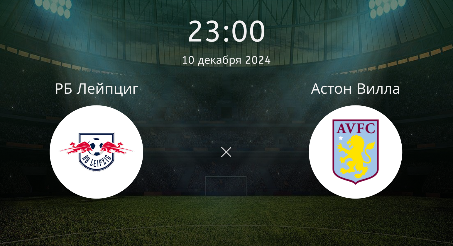 РБ Лейпциг – Астон Вилла