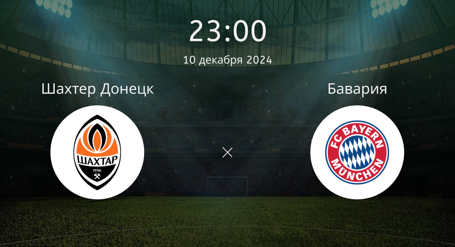 Шахтер Донецк – Бавария
