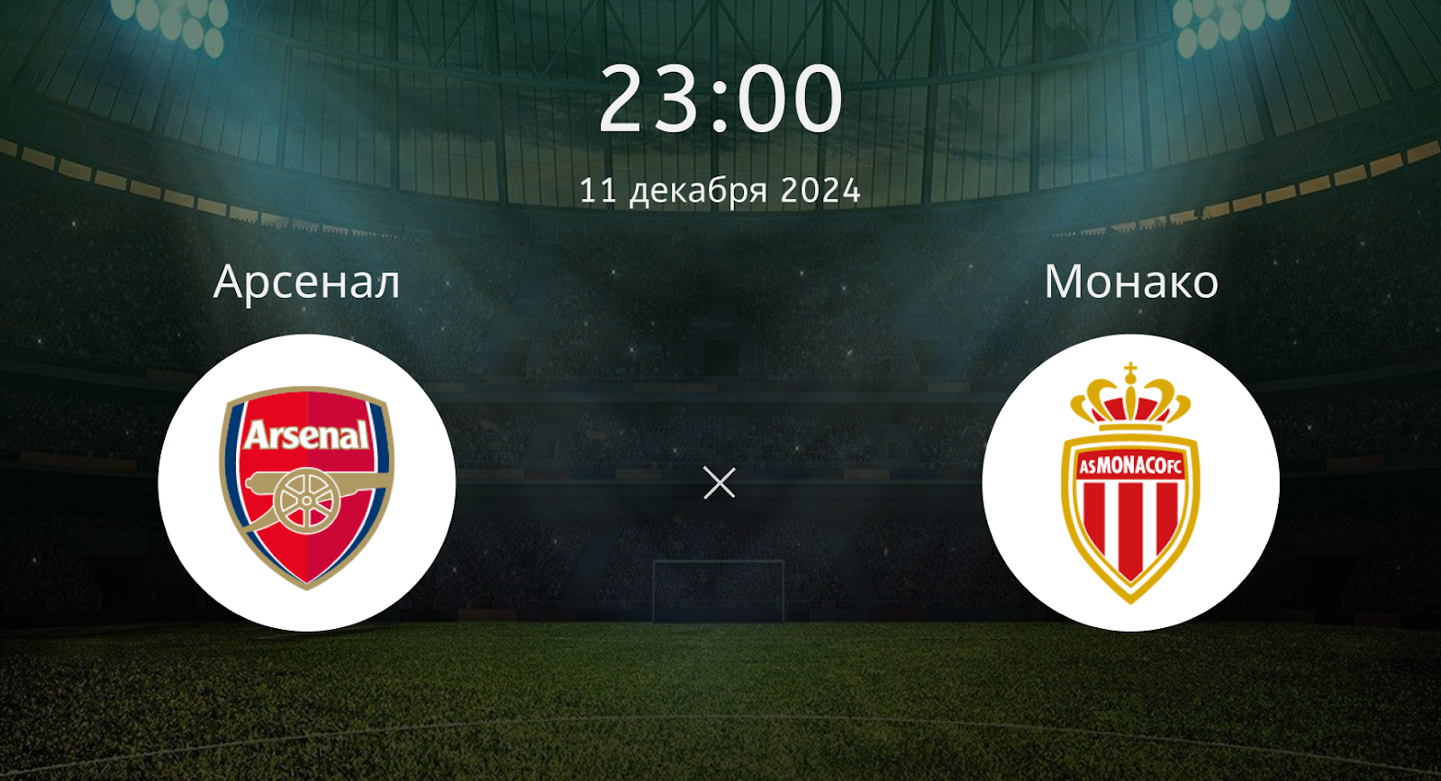 Арсенал – Монако