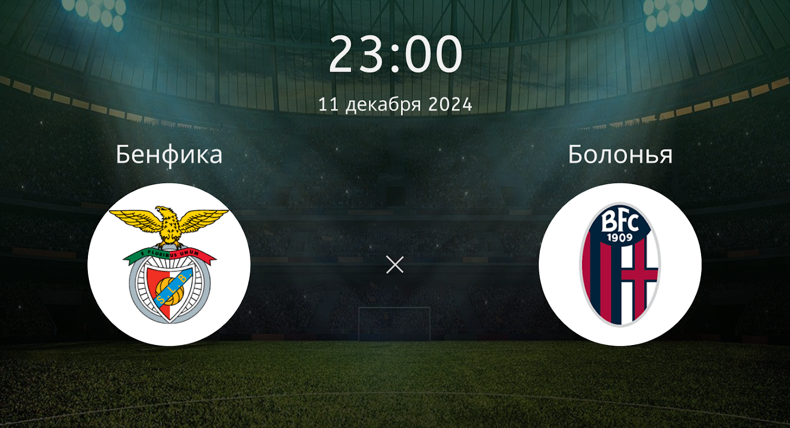 Бенфика – Болонья