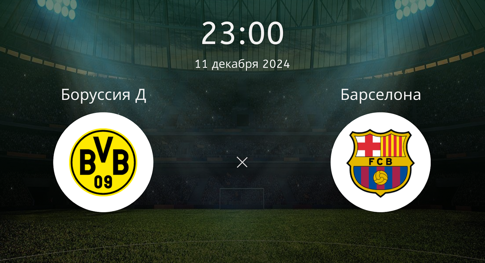 Боруссия Д – Барселона