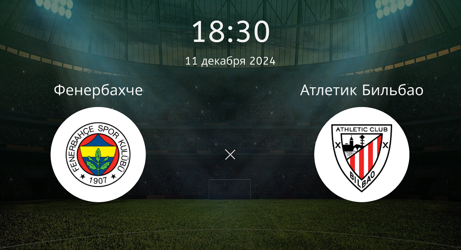 Фенербахче – Атлетик Бильбао