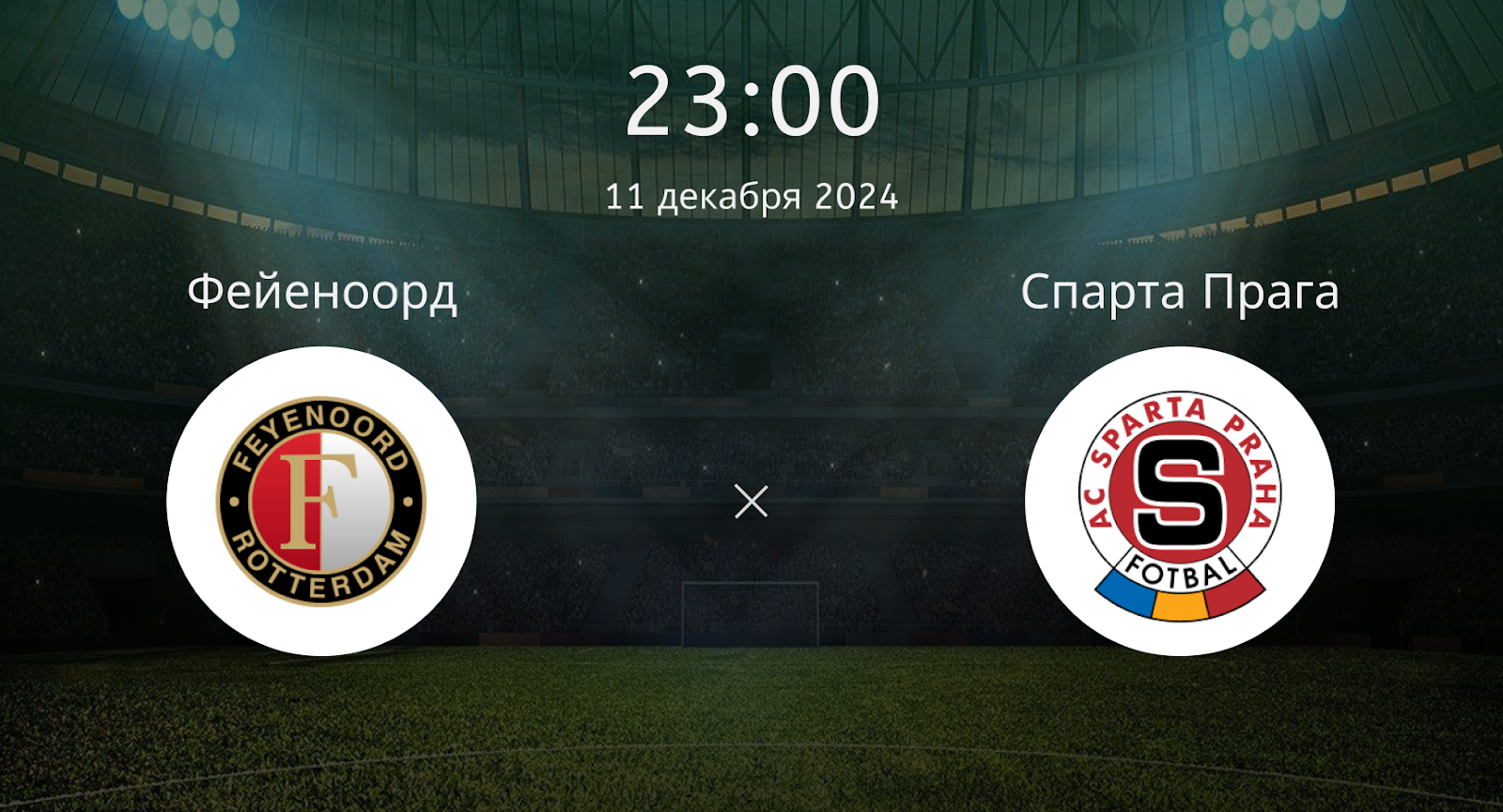Фейеноорд – Спарта Прага