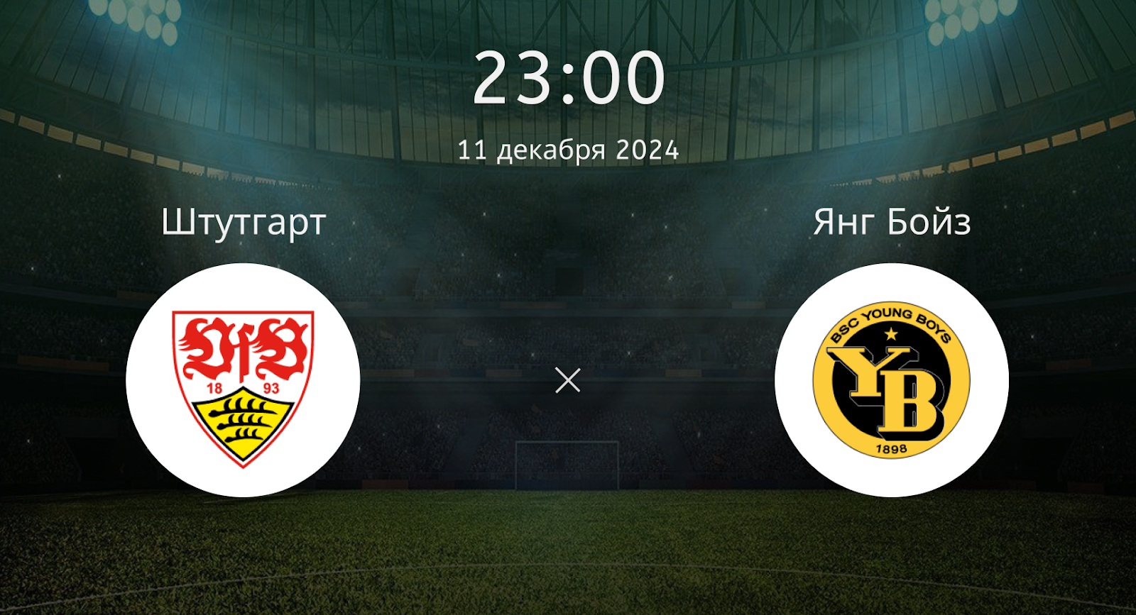 Штутгарт – Янг Бойз