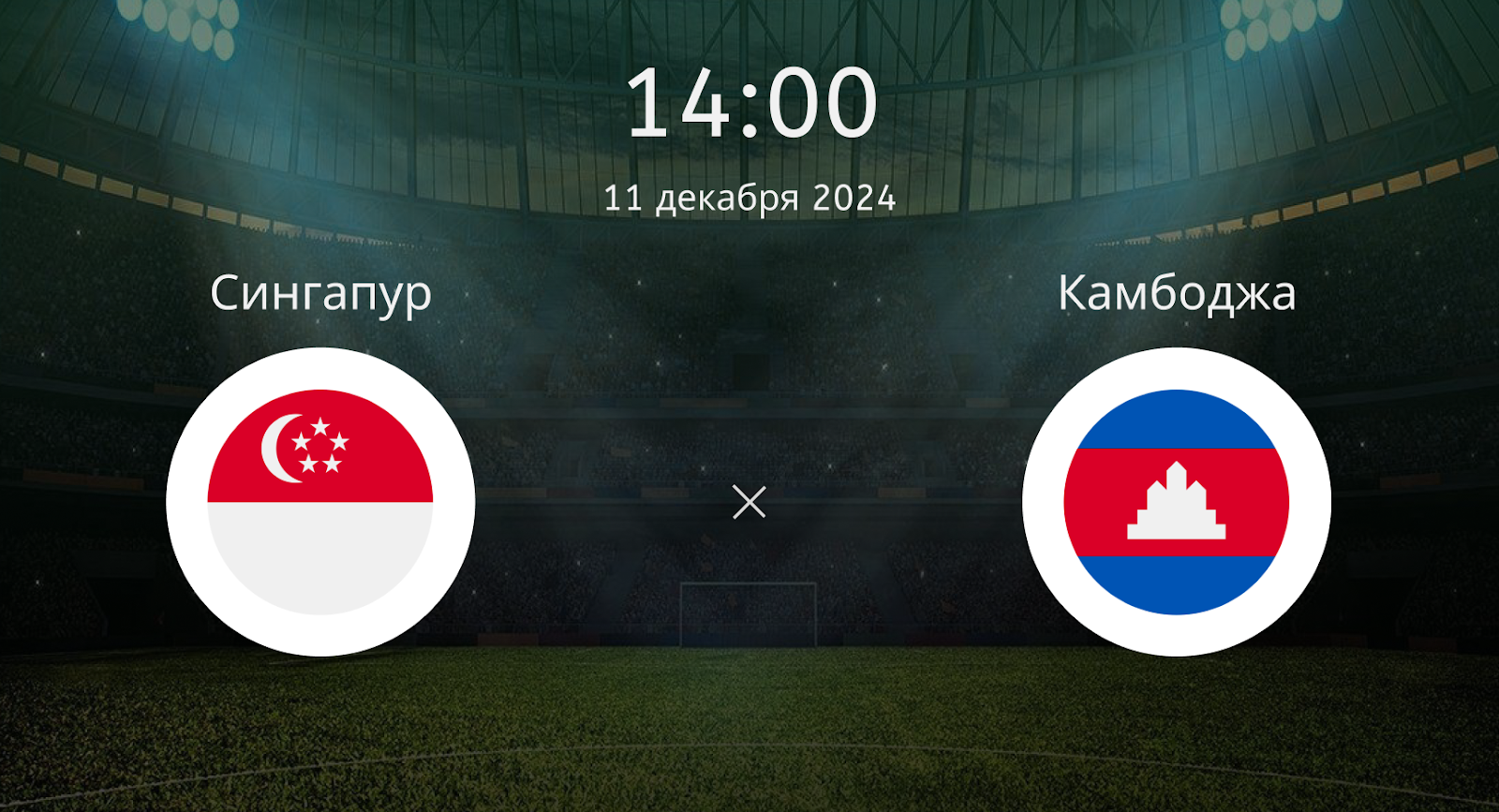 Сингапур – Камбоджа