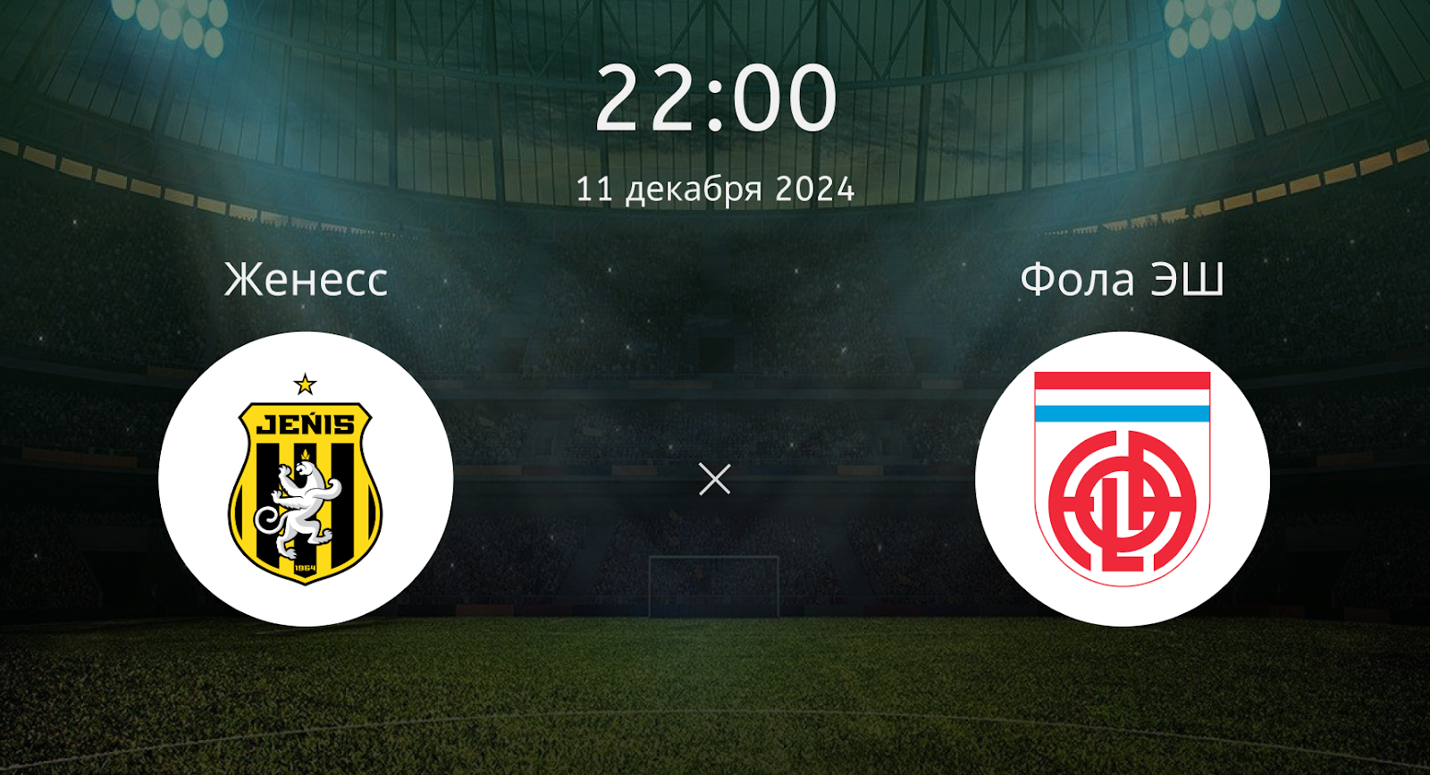 Женесс – Фола ЭШ