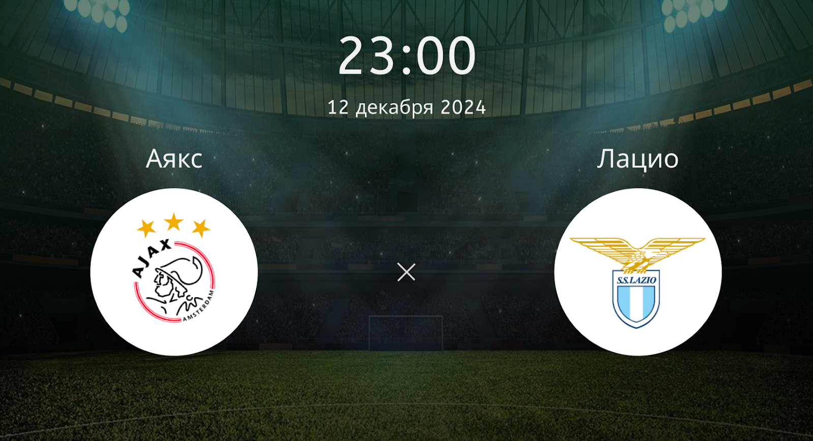 Аякс – Лацио